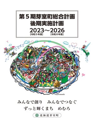 cover image of 第５期芽室町総合計画後期実施計画書 （2023～2026）